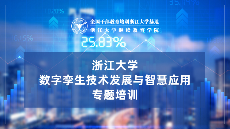 数字孪生技术发展与智慧应用专题培训班
